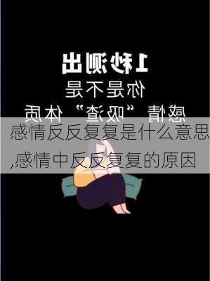 感情反反复复是什么意思,感情中反反复复的原因