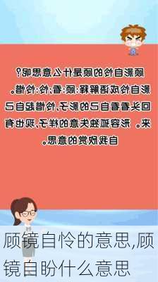 顾镜自怜的意思,顾镜自盼什么意思