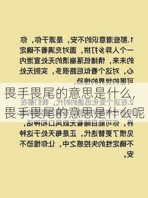 畏手畏尾的意思是什么,畏手畏尾的意思是什么呢