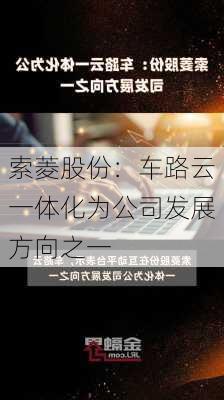 索菱股份：车路云一体化为公司发展方向之一