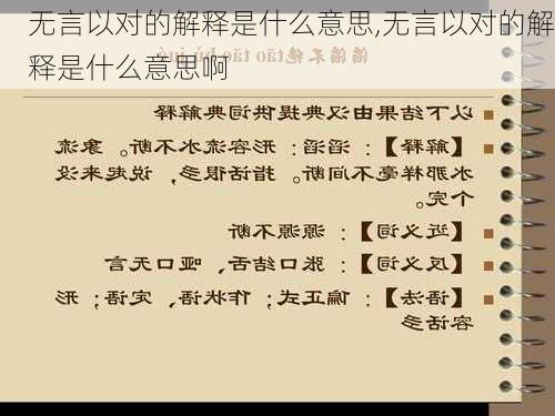 无言以对的解释是什么意思,无言以对的解释是什么意思啊