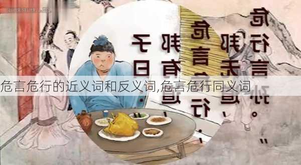 危言危行的近义词和反义词,危言危行同义词