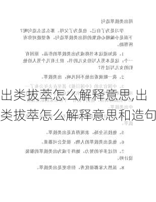 出类拔萃怎么解释意思,出类拔萃怎么解释意思和造句