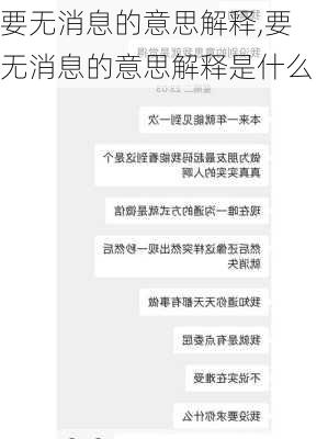 要无消息的意思解释,要无消息的意思解释是什么