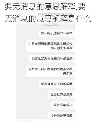 要无消息的意思解释,要无消息的意思解释是什么