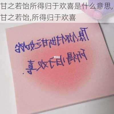 甘之若饴所得归于欢喜是什么意思,甘之若饴,所得归于欢喜