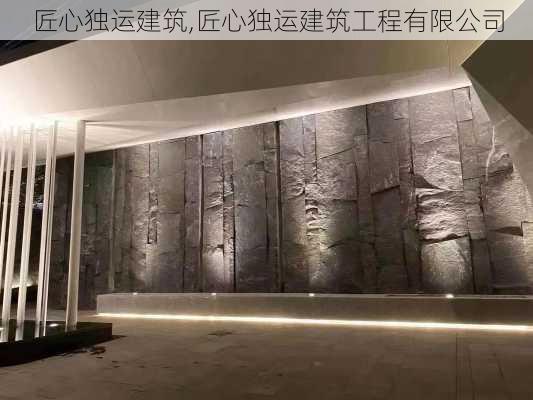 匠心独运建筑,匠心独运建筑工程有限公司