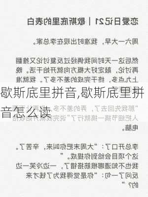 歇斯底里拼音,歇斯底里拼音怎么读