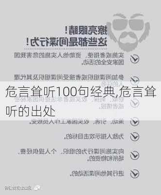 危言耸听100句经典,危言耸听的出处