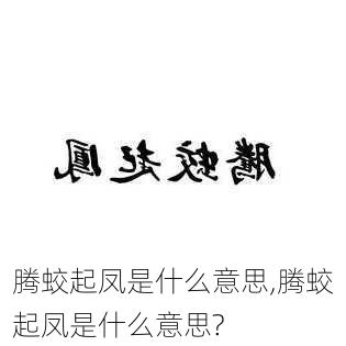 腾蛟起凤是什么意思,腾蛟起凤是什么意思?