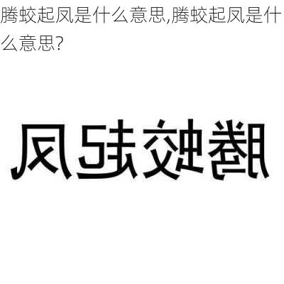 腾蛟起凤是什么意思,腾蛟起凤是什么意思?