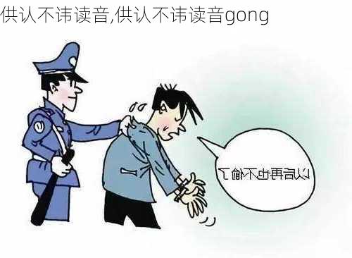 供认不讳读音,供认不讳读音gong