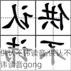 供认不讳读音,供认不讳读音gong