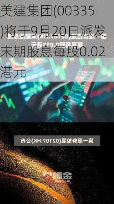 美建集团(00335)将于9月20日派发末期股息每股0.02港元