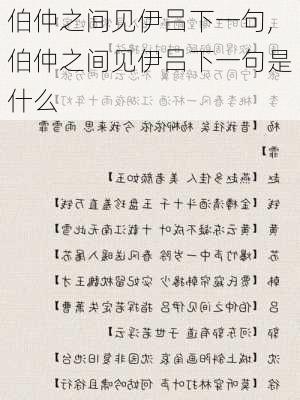 伯仲之间见伊吕下一句,伯仲之间见伊吕下一句是什么