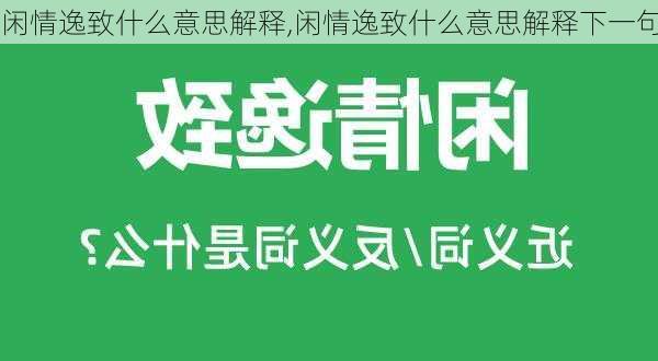 闲情逸致什么意思解释,闲情逸致什么意思解释下一句