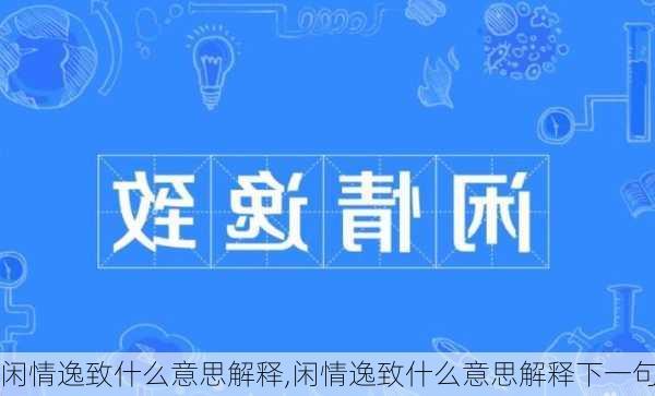 闲情逸致什么意思解释,闲情逸致什么意思解释下一句