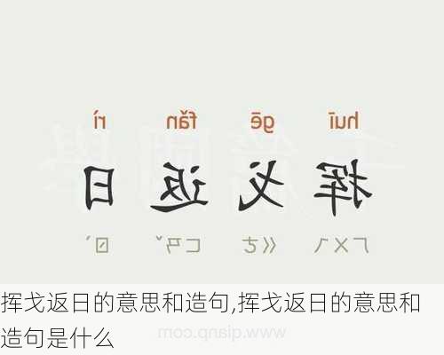 挥戈返日的意思和造句,挥戈返日的意思和造句是什么