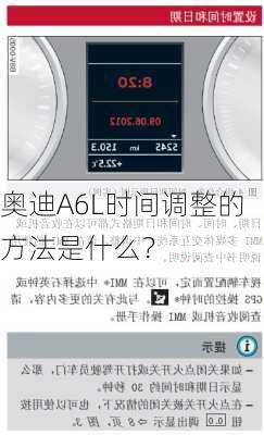 奥迪A6L时间调整的方法是什么？