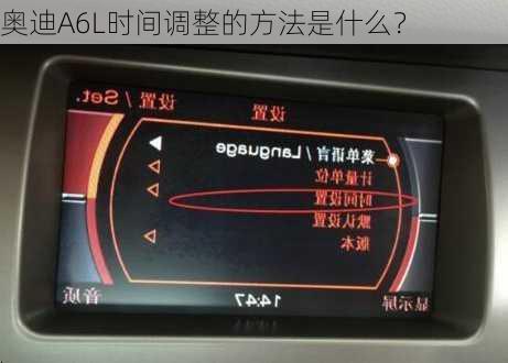 奥迪A6L时间调整的方法是什么？