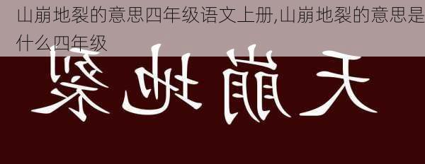 山崩地裂的意思四年级语文上册,山崩地裂的意思是什么四年级