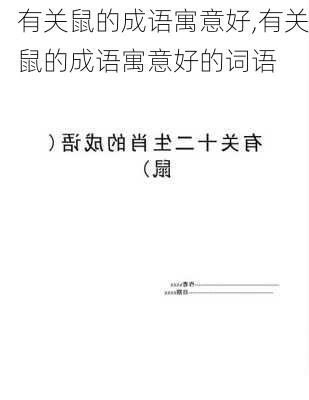 有关鼠的成语寓意好,有关鼠的成语寓意好的词语