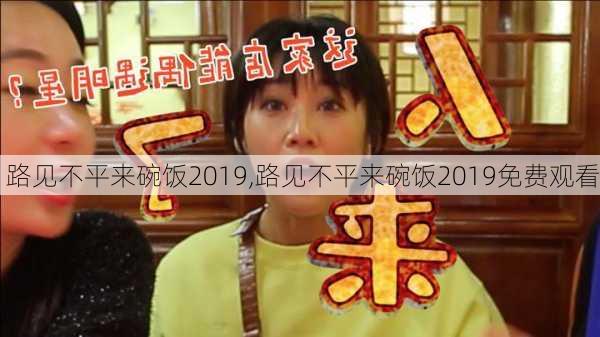 路见不平来碗饭2019,路见不平来碗饭2019免费观看