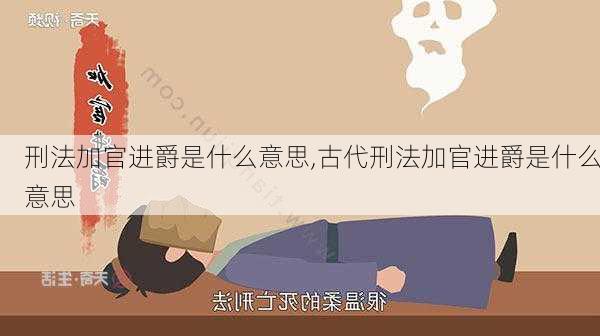 刑法加官进爵是什么意思,古代刑法加官进爵是什么意思