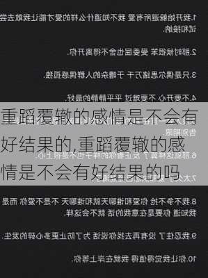 重蹈覆辙的感情是不会有好结果的,重蹈覆辙的感情是不会有好结果的吗