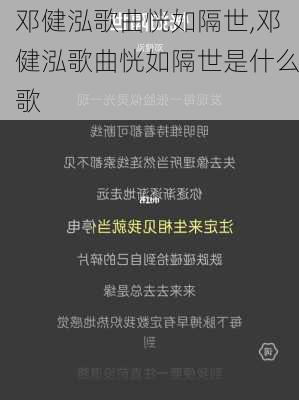 邓健泓歌曲恍如隔世,邓健泓歌曲恍如隔世是什么歌