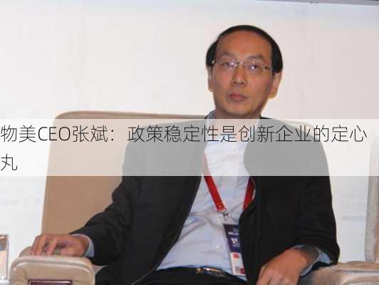 物美CEO张斌：政策稳定性是创新企业的定心丸