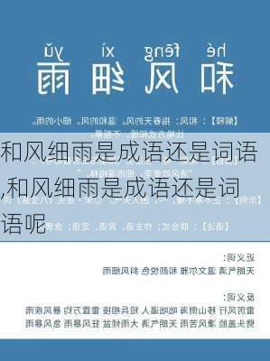 和风细雨是成语还是词语,和风细雨是成语还是词语呢