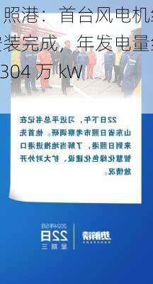 日照港：首台风电机组安装完成，年发电量约 3304 万 kWh