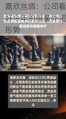 嘉欣丝绸：公司看好今年的服装外贸形势