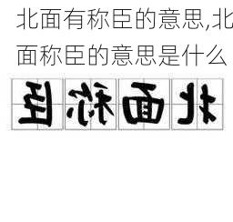 北面有称臣的意思,北面称臣的意思是什么