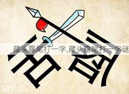 藏头露尾打一字,藏头露尾打一字谜