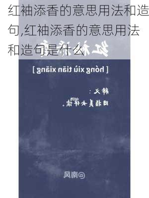 红袖添香的意思用法和造句,红袖添香的意思用法和造句是什么