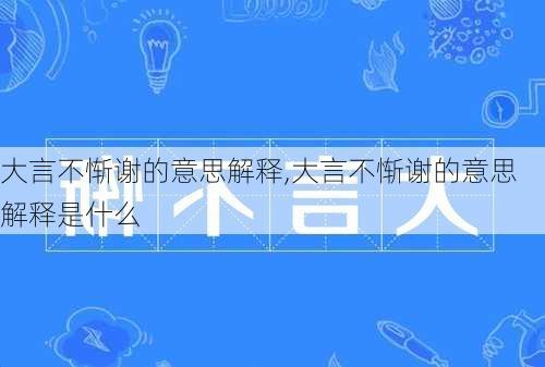 大言不惭谢的意思解释,大言不惭谢的意思解释是什么