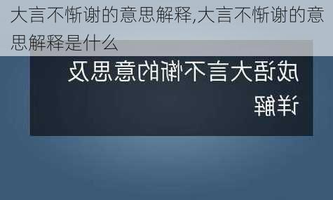 大言不惭谢的意思解释,大言不惭谢的意思解释是什么