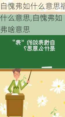 自愧弗如什么意思福什么意思,自愧弗如弗啥意思