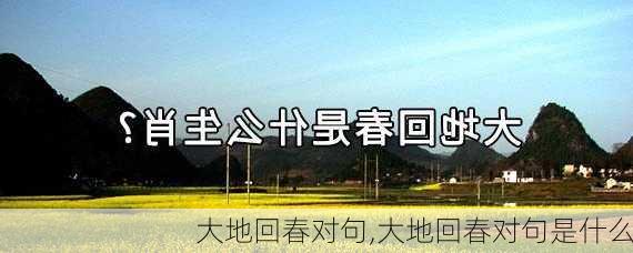 大地回春对句,大地回春对句是什么