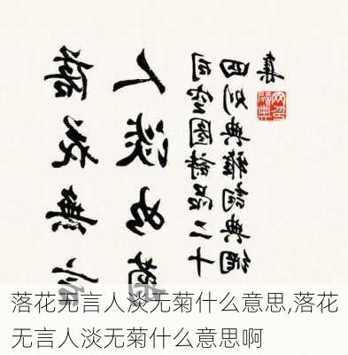 落花无言人淡无菊什么意思,落花无言人淡无菊什么意思啊