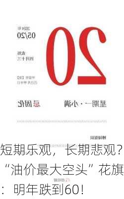 短期乐观，长期悲观？“油价最大空头”花旗：明年跌到60！