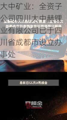 大中矿业：全资子公司四川大中赫锂业有限公司已于四川省成都市设立办事处