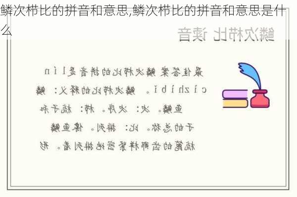 鳞次栉比的拼音和意思,鳞次栉比的拼音和意思是什么