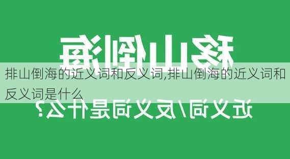 排山倒海的近义词和反义词,排山倒海的近义词和反义词是什么