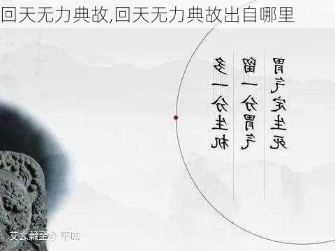 回天无力典故,回天无力典故出自哪里