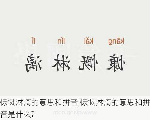 慷慨淋漓的意思和拼音,慷慨淋漓的意思和拼音是什么?