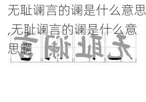 无耻谰言的谰是什么意思,无耻谰言的谰是什么意思啊