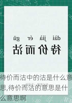 待价而沽中的沽是什么意思,待价而沽的意思是什么意思啊